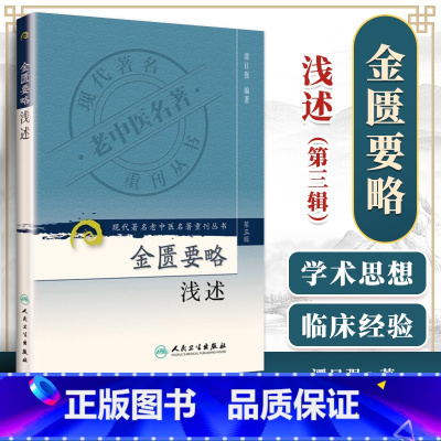 [正版]金匮要略浅述 现代著名老中医名著重刊丛书第3三辑 谭日强 编著 中医基础理论 经典解读 人民卫生出版社978