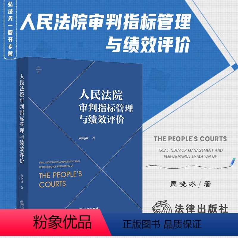 [正版]2023新 人民法院审判指标管理与绩效评价 周晓冰 著 均衡结案调度 流程控制 质量过程控制 资源整合 人员