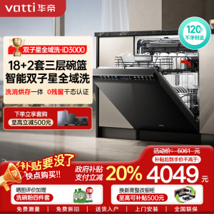 华帝(vatti)[小飞碟Max]18+2套洗碗机嵌入式 双子星D3000Max 家用变频全域洗涤除菌 一级水效