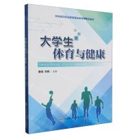 [N]大学生体育与健康(本科层次职业教育基础类课程规划教材)-9787568544214