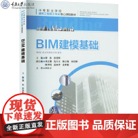 正版新书 BIM建模基础 谭伟 彭茂辉著 重庆大学出版社 9787568944052