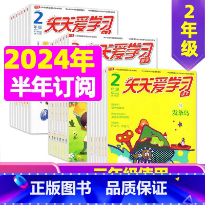 D[半年订阅]2024年1-6月语文+作文 [正版]全年/半年订阅天天爱学习2年级2023年/2024年1-12月订阅/
