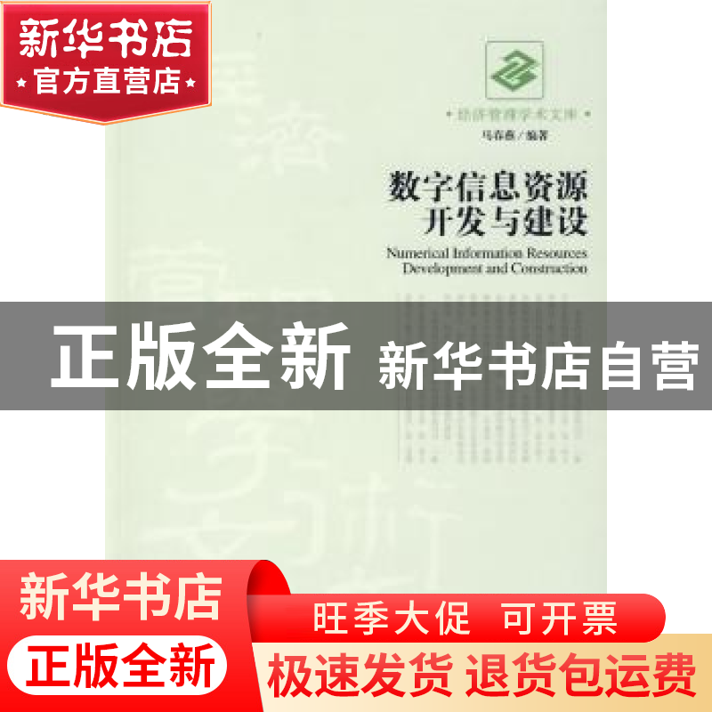 正版 数字信息资源开发与建设 马春燕 经济管理出版社 9787509606