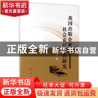 正版 我国出版企业社会责任报告研究 韩生华著 人民出版社 978701