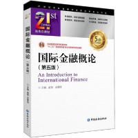 正版新书]国际金融概论(第5版)孟昊 王爱俭9787522002262