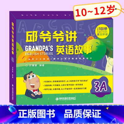 [正版]邱爷爷讲英语故事3A 邱耀德著英语分级阅读四五六年级上下册 少儿英语有声绘本 英语早教 小学生英语认知书10