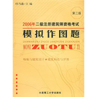正版新书]2006年二级注册建筑师资格考试模拟作图题(D三版)任