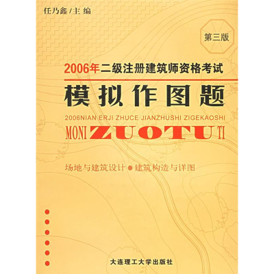 正版新书]2006年二级注册建筑师资格考试模拟作图题(D三版)任