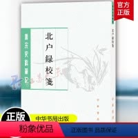 [正版]北户录校笺 中华书局 9787101161144 岭南饮食 衣制 歌谣、哀乐与中原不同之处奇形异状的草木 虫鱼