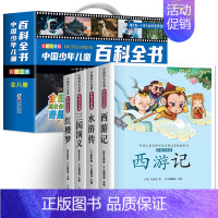 [全12册]少儿百科全书8册+四大名著4册 [正版]中国少年儿童百科全书彩图注音版 全8本礼盒装小学生课外书儿童太空军事