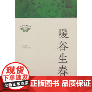 暖谷生春