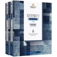 正版新书]金融市场从业人员能力建设丛书投资银行:理论与实务(上