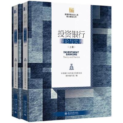 正版新书]金融市场从业人员能力建设丛书投资银行:理论与实务(上