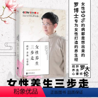 女性养生三步走:疏肝,养血,心要修 [正版]书店女性养生三步走疏肝养血心要修90%的病都是憋出来的罗大伦营养学中医三法宝