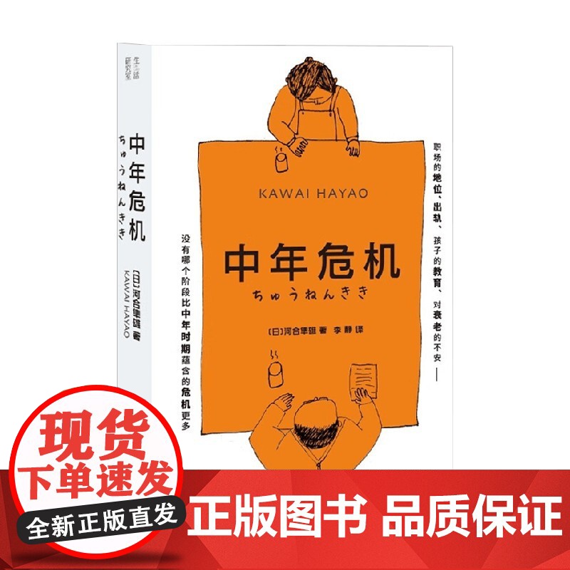 中年危机 河合隼雄 著 心理学