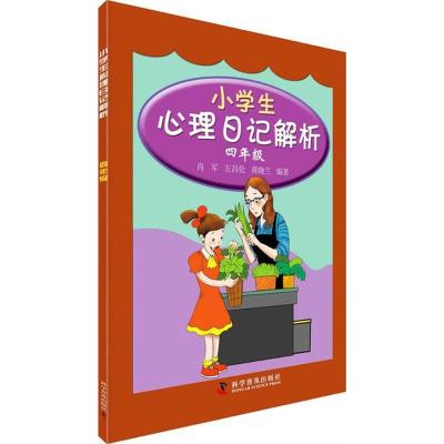 正版新书]小学生心理日记解析(4年级)肖军9787110084694