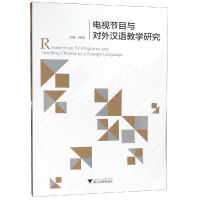 醉染图书电视节目与对外汉语教学研究/邱睿9787308191548