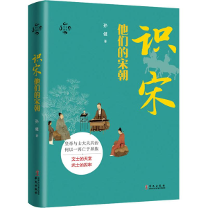 醉染图书识宋 他们的宋朝9787507551150