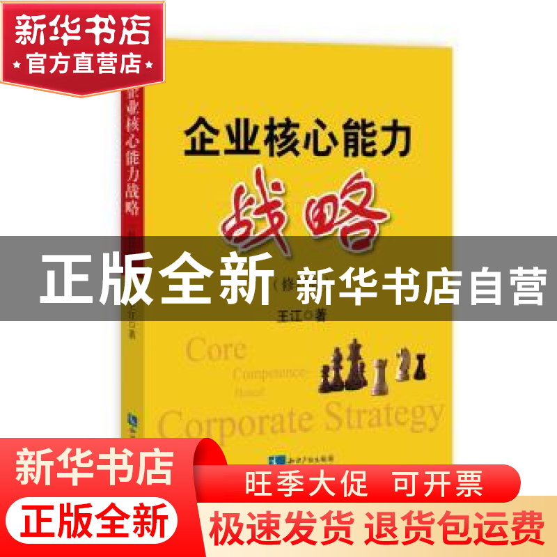 正版 企业核心能力战略 王江著 知识产权出版社 9787513031592 书