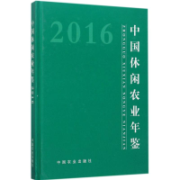 音像中国休闲农业年鉴.2016农产品加工局(乡镇企业局) 主编