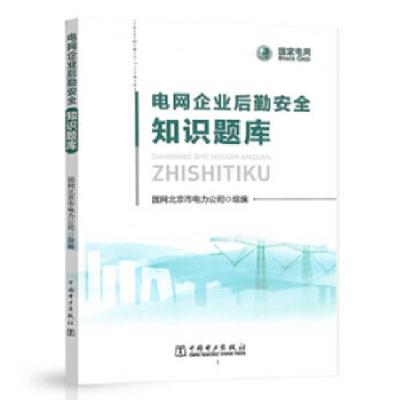 正版新书]电网企业后勤安全知识题库国网北京市电力公司97875198
