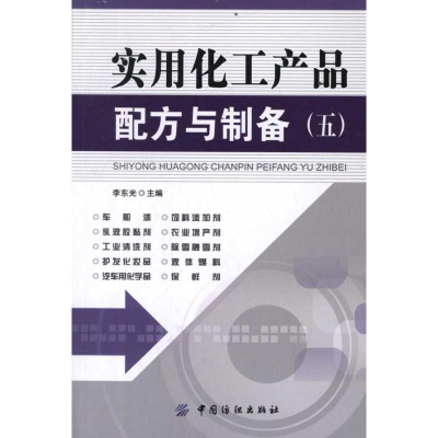 [M]实用化工产品配方与制备(5)-9787506482202