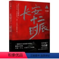 [正版]长安十二时辰(上)马伯庸湖南文艺出版社9787540478315中国文学-小说书店课外阅读书籍