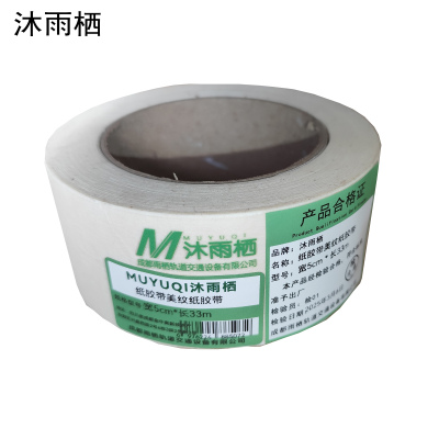 沐雨栖 纸胶带美纹纸胶带 卷