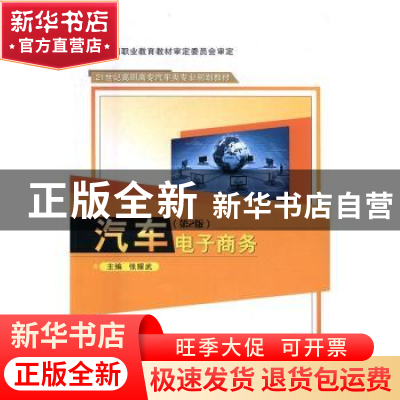 正版 汽车电子商务 张耀武 武汉理工大学出版社 9787562953357 书