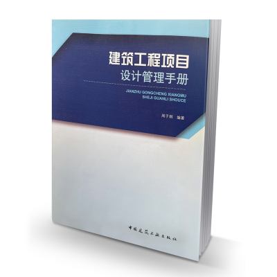 醉染图书建筑工程项目设计管理手册9787112145911