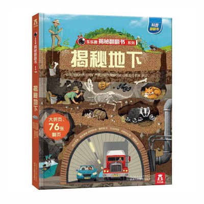 揭秘地下乐乐趣揭秘系列儿童3d立体翻翻书3-6-10岁少儿百科全书小学生认知早教科普绘本翻翻揭秘令人惊奇的地下