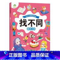 [1册]童话王国 [正版]趣味找不同图画捉迷藏书专注力训练游戏儿童益智智力幼儿启蒙动脑幼儿园中班小学生男女童逻辑思维练习