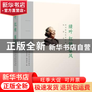 正版 绿叶 红烛 春风:刘乃和先生百年诞辰纪念文集 《刘乃和先生