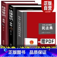 [正版]大字精装版2024年新版民法典+法律常识+经济常识一本全 中华人民共和国民法典合同婚姻继承律师民事责任法规大