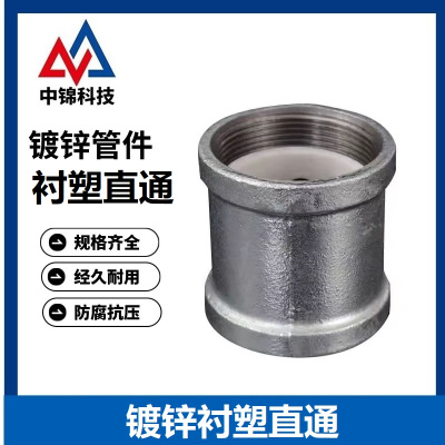 中锦科技 镀锌衬塑直通 DN50[2寸] 个