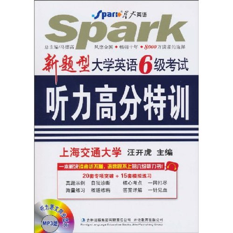 正版新书]星火英语 巅峰训练 听力高分特训6级汪开虎97875463319
