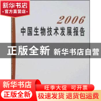 正版 2006中国生物技术发展报告 本社 中国农业出版社 9787109125