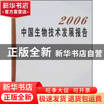 正版 2006中国生物技术发展报告 本社 中国农业出版社 9787109125
