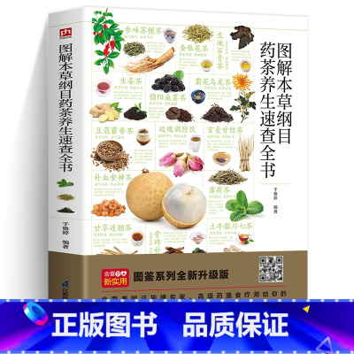 [正版]图解本草纲目药茶养生速查全书 图解速查家庭实用药茶大全 集合茶经本草纲目药茶养生文化药茶养生保健集锦中医药膳