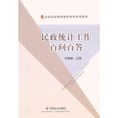 正版新书]民政统计工作百问百答何姗姗9787508745855