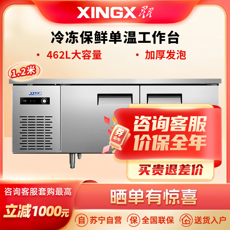 星星(XINGX)TD-12YE 1.2米冷冻保鲜单温工作台厨房商用保鲜操作台 奶茶水吧操作台冰柜