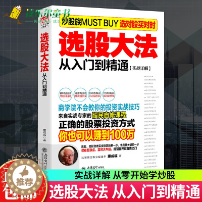 [醉染正版]股票入门基础知识 擒住大牛选股大法从入门到精通学习炒股书籍投资炒股指标从零开始学炒股教程k线技术股票书籍 股