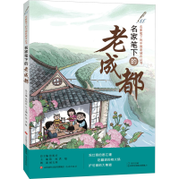 [M]名家笔下的老成都-9787548840541