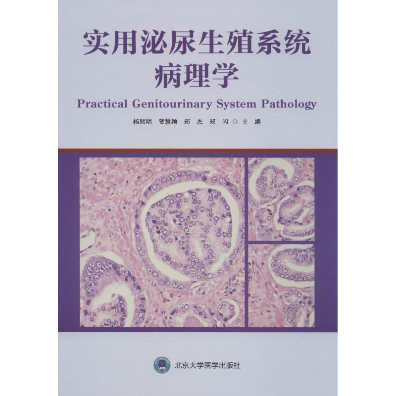 [M]实用泌尿生殖系统病理学-9787565918353