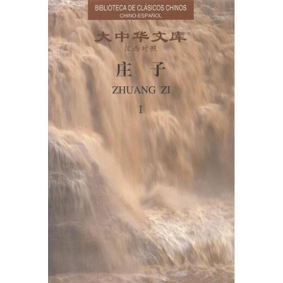 正版新书]庄子(汉西对照)(全2卷)秦旭卿9787540682095