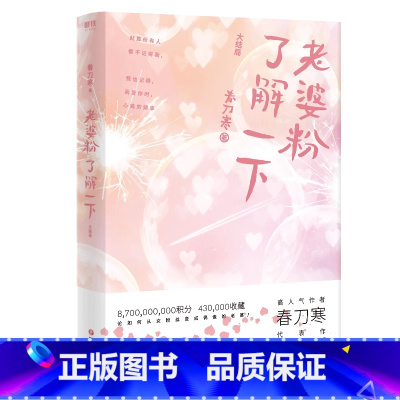 [正版]老婆粉了解一下.大结局 人气偶像霍希X老婆粉小花盛乔 娱乐圈轻松小甜文 新增千字番外 青春文学小说图书书籍