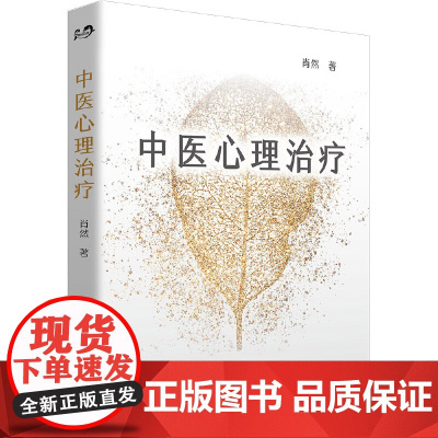 中医心理治疗 中医心理学家肖然全新力作 情绪管理心理学心理咨询