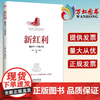 新红利赢在下一个四十年 滕泰刘哲张海冰著 中美贸易摩擦中国经济供给 侧软价值滕泰营商环境 灰犀牛黑天鹅 东方出版社
