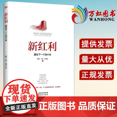 新红利赢在下一个四十年 滕泰刘哲张海冰著 中美贸易摩擦中国经济供给 侧软价值滕泰营商环境 灰犀牛黑天鹅 东方出版社
