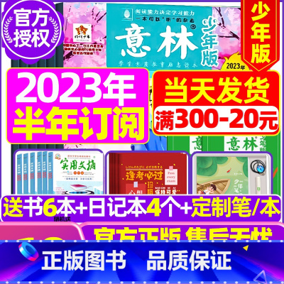 C[半年订阅2023年7-12月送6本+4个笔记本] [正版]半年订阅送6本+4个笔记本意林少年版2023年1-12月/